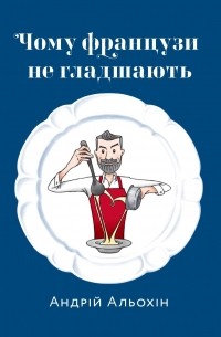 Андрей Алехин - Чому французи не гладшають