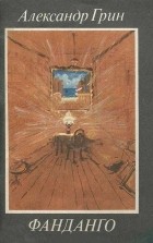 Александр Грин - Фанданго