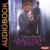 Марина Кистяева - Дмитрий Коваль