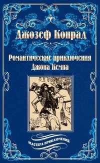 Джозеф Конрад - Романтические приключения Джона Кемпа (сборник)