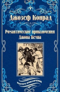 Джозеф Конрад - Романтические приключения Джона Кемпа (сборник)