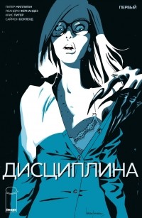  - Дисциплина. Эпизод 1