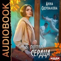Анна Одувалова - В ритме сердца