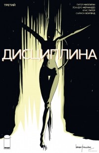  - Дисциплина. Эпизод 3