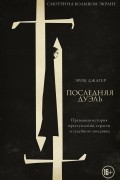 Эрик Джагер - Последняя дуэль