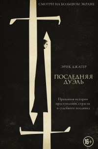 Эрик Джагер - Последняя дуэль. Правдивая история преступления, страсти и судебного поединка