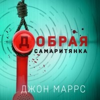 Джон Маррс - Добрая самаритянка