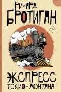 Ричард Бротиган - Экспресс Токио-Монтана
