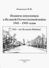 Ф. Ф. Бешенкин - Подвиги лешуконцев в Великой Отечественной войне 1941–1945 годов. Часть 1