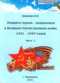 Ф. Ф. Бешенкин - Подвиги лешуконцев в Великой Отечественной войне 1941–1945 годов. Часть 2