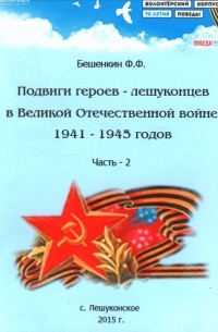 Ф. Ф. Бешенкин - Подвиги лешуконцев в Великой Отечественной войне 1941–1945 годов. Часть 2