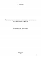 Анатолий Иванович Бутаков - Генеалогия православного приходского духовенства Архангельской губернии: история рода Бутаковых