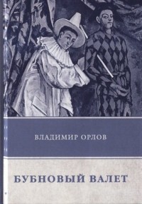 Владимир Орлов - Бубновый валет