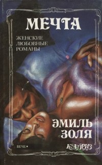 Эмиль Золя - Мечта (сборник)