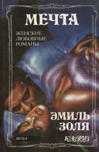 Эмиль Золя - Мечта (сборник)