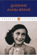 Анна Франк - Дневник Анны Франк