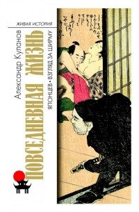 Александр Куланов - Повседневная жизнь японцев: Взгляд за ширму