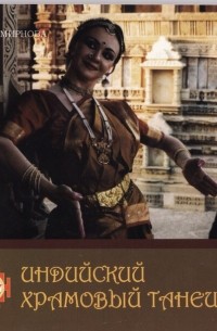 А. И. Смирнова - Индийский храмовый танец. Традиция, философия, легенды