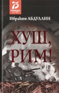 Ибрагим Абдуллин - Хуш, Рим!