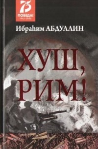 Ибрагим Абдуллин - Хуш, Рим!