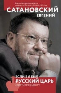 Если б я был русский царь. Советы Президенту