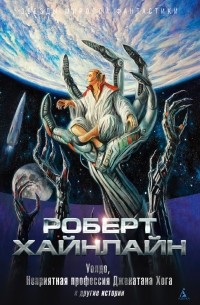 Роберт Хайнлайн - «Уолдо», «Неприятная профессия Джонатана Хога» и другие истории (сборник)