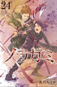 ノラガミ (24) / Noragami