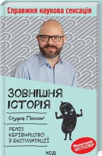 Стурла Пилског - Зовнішня історія. Penis. Керівництво з експлуатації