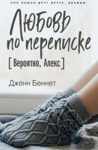 Дженн Беннет - Любовь по переписке