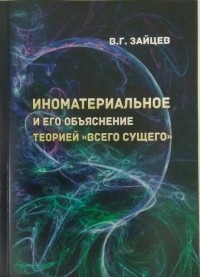 Валерий Зайцев - Иноматериальное и его объяснение теорией «всего сущего»