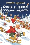 Санта и гномы празднуют Рождество
