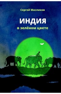 Индия в зелёном цвете: военно-путевые заметки