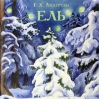 Ганс Христиан Андерсен - Ель