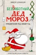 Микеле д’Иньяцио - Безработный Дед Мороз