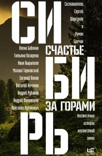 без автора - Сибирь: счастье за горами