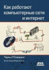 Чарльз Р. Северанс - Как работают компьютерные сети и интернет