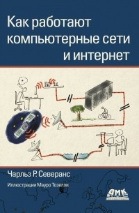 Чарльз Р. Северанс - Как работают компьютерные сети и интернет