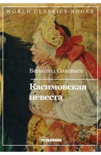 Всеволод Соловьев - Касимовская невеста