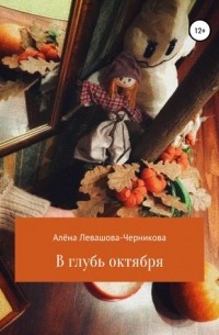 Алёна Левашова-Черникова - В глубь октября