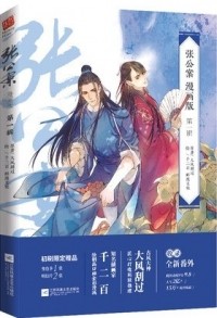 - 张公案 漫画 一 /  Zhang gongan manhua 1
