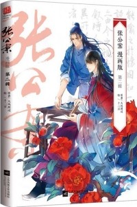  - 张公案 漫画 二 / Zhang gongan manhua 2