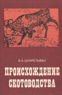 Виктор Шнирельман - Происхождение скотоводства (культурно-историческая проблема)