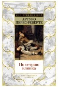 Артуро Перес-Реверте - По острию клинка (сборник)