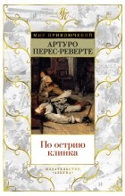 Артуро Перес-Реверте - По острию клинка (сборник)