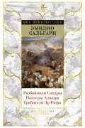 Эмилио Сальгари - Разбойники Сахары. Пантеры Алжира. Грабители Эр-Рифа