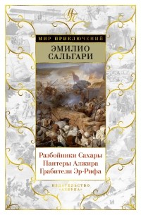 Эмилио Сальгари - Разбойники Сахары. Пантеры Алжира. Грабители Эр-Рифа