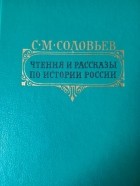 Сергей Соловьёв - Чтения и рассказы по истории России