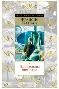 Франсис Карсак - Пришельцы ниоткуда (сборник)