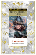 Сильные. Роман в двух книгах