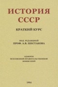 История СССР. Краткий курс